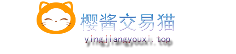 樱酱游戏交易平台